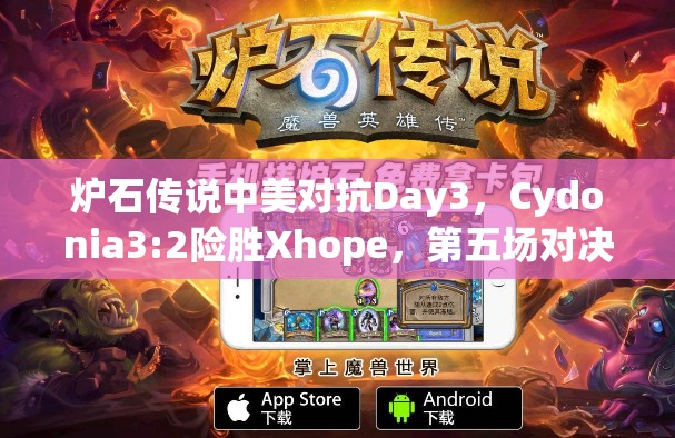 炉石传说中美对抗Day3，Cydonia3:2险胜Xhope，第五场对决有何深度玄机？