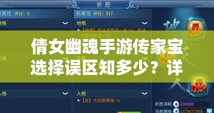 倩女幽魂手游传家宝选择误区知多少？详解其演变史专题揭秘