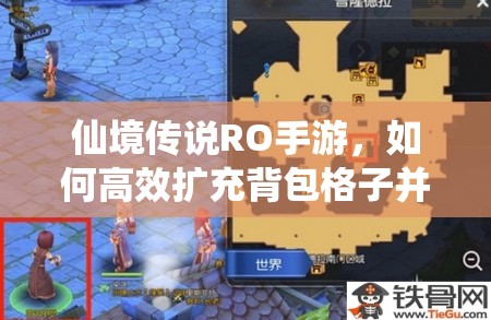 仙境传说RO手游，如何高效扩充背包格子并领取丰厚成长背包奖励？