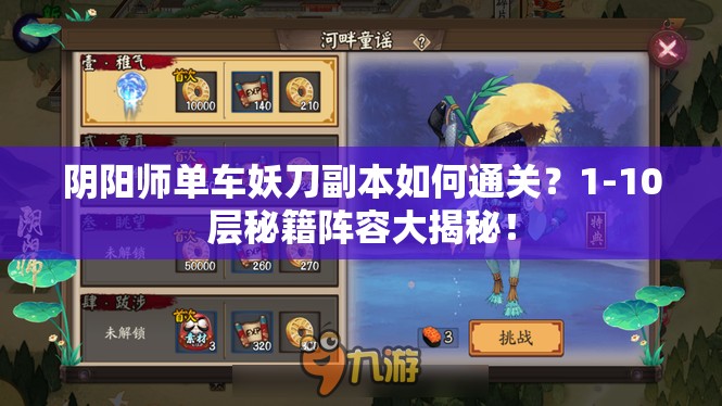 阴阳师单车妖刀副本如何通关？1-10层秘籍阵容大揭秘！