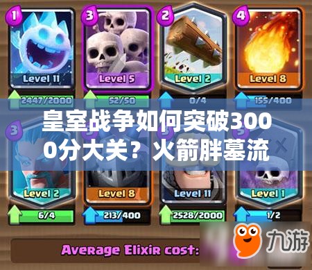 皇室战争如何突破3000分大关？火箭胖墓流套牌深度解析揭秘