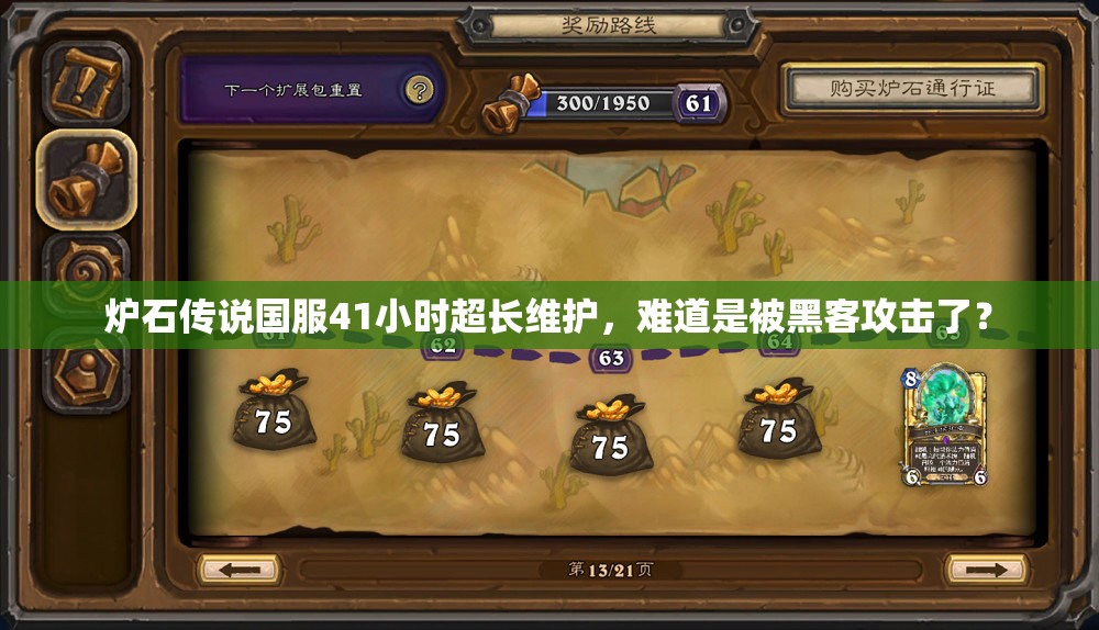 炉石传说国服41小时超长维护，难道是被黑客攻击了？