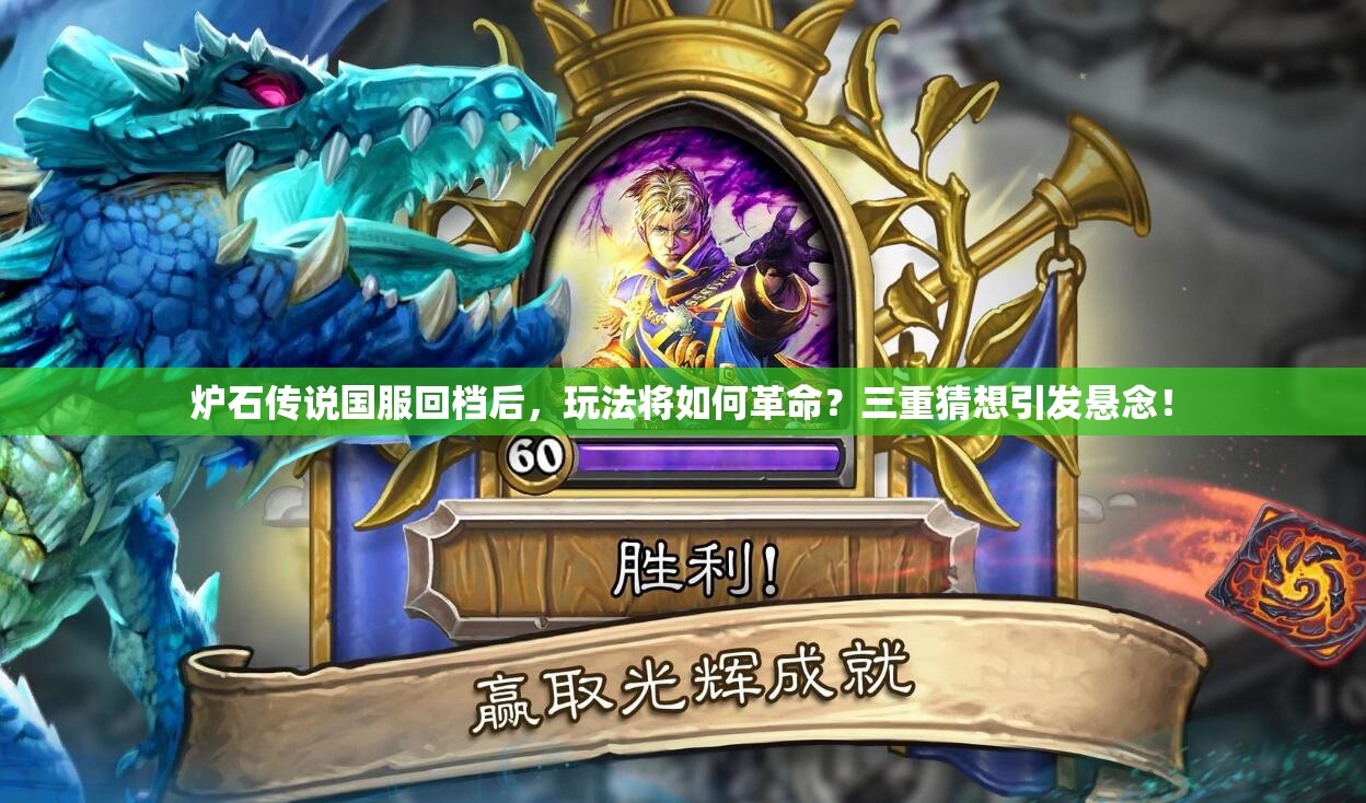 炉石传说国服回档后，玩法将如何革命？三重猜想引发悬念！