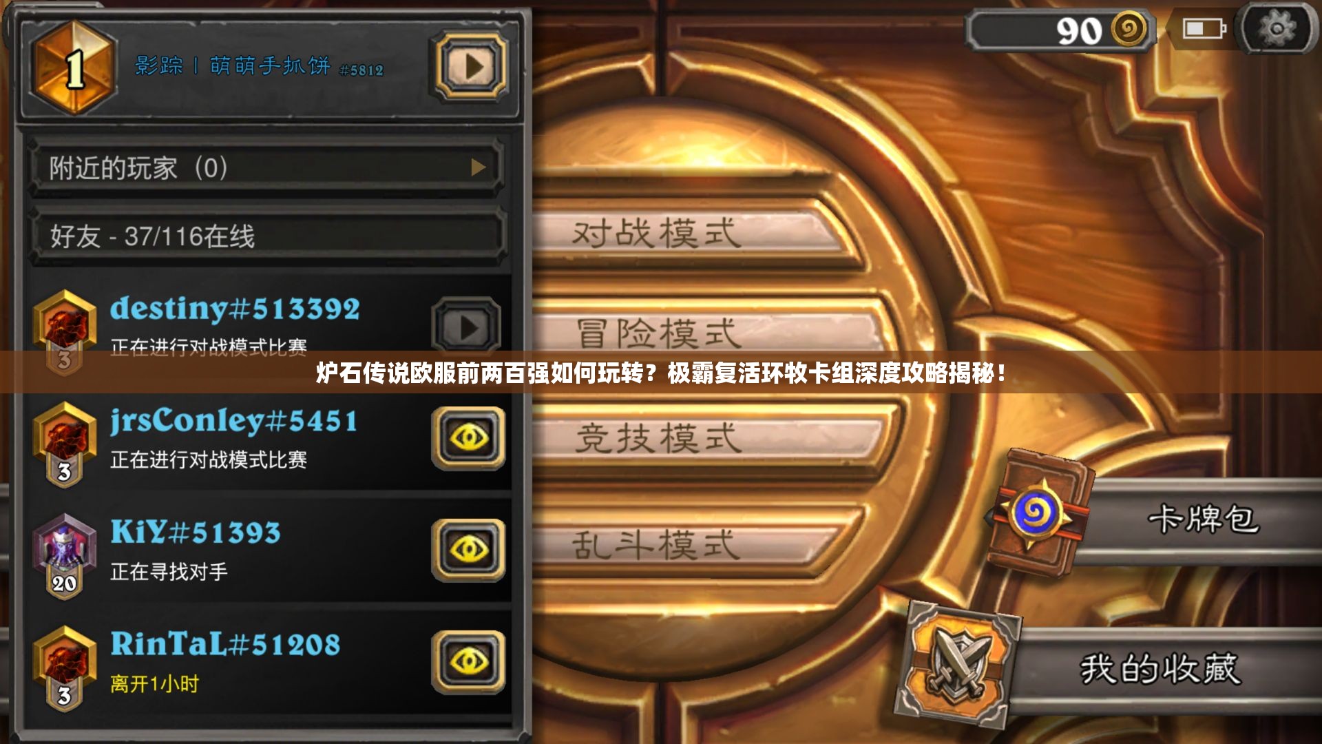 炉石传说欧服前两百强如何玩转？极霸复活环牧卡组深度攻略揭秘！