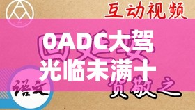 0ADC大驾光临未满十八岁：最新中文内容揭秘，青少年必看的成长指南与安全提示