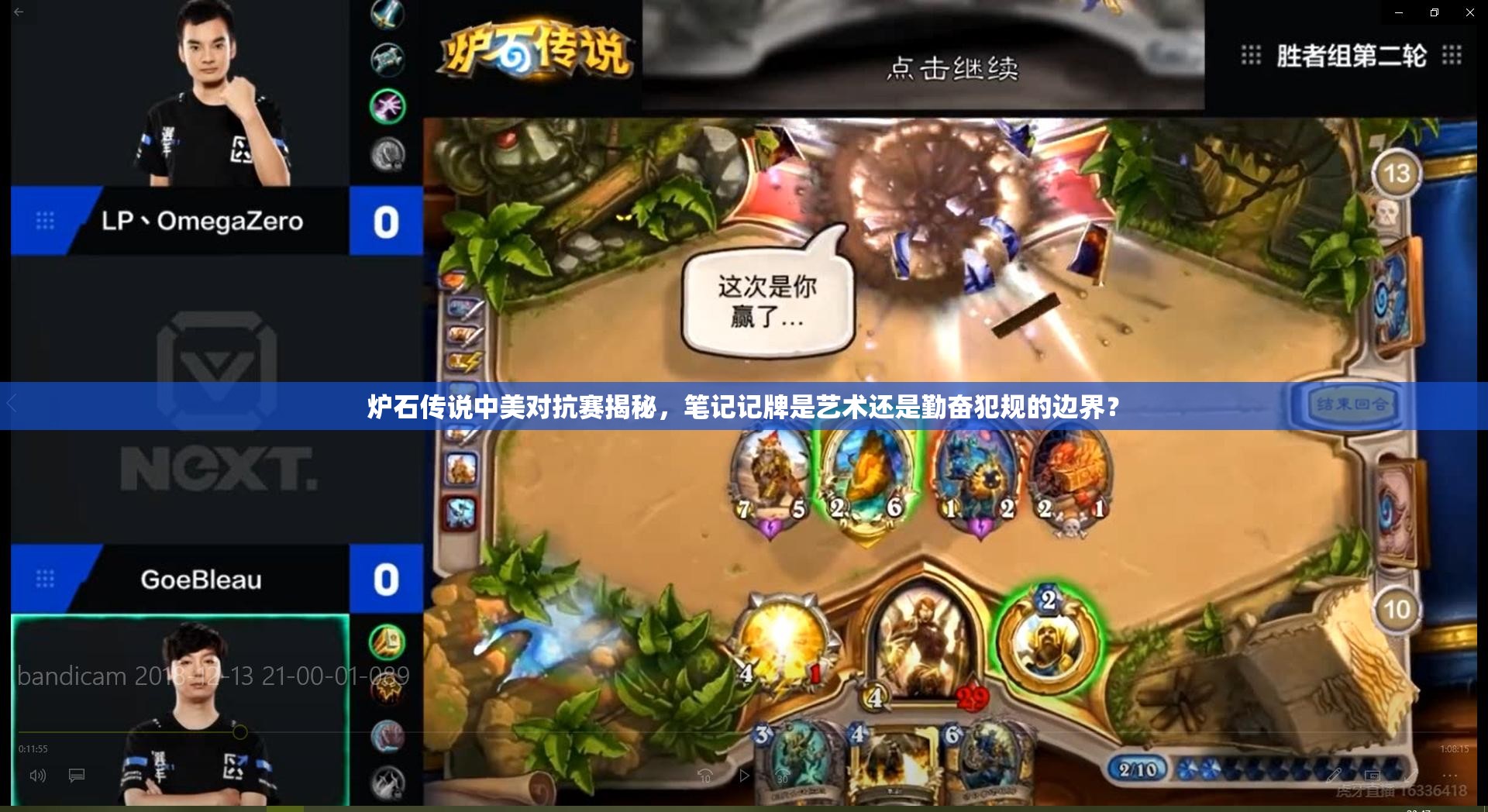 炉石传说中美对抗赛揭秘，笔记记牌是艺术还是勤奋犯规的边界？