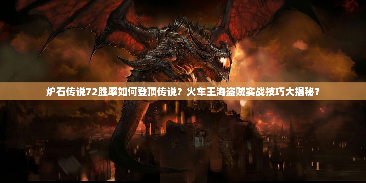 炉石传说72胜率如何登顶传说？火车王海盗贼实战技巧大揭秘？