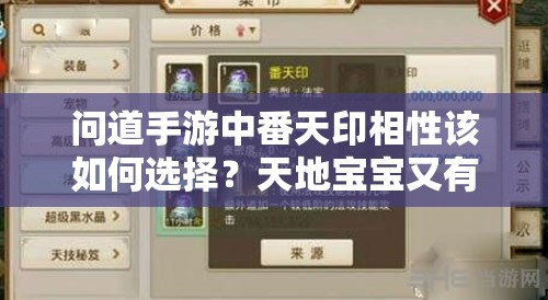 问道手游中番天印相性该如何选择？天地宝宝又有何推荐？