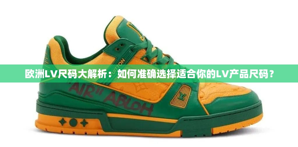 欧洲LV尺码大解析：如何准确选择适合你的LV产品尺码？