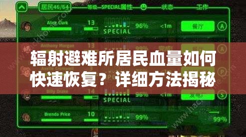 辐射避难所居民血量如何快速恢复？详细方法揭秘！