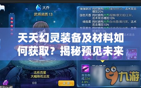 天天幻灵装备及材料如何获取？揭秘预见未来的全新玩法革命！