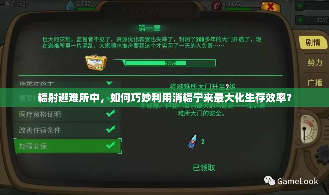 辐射避难所中，如何巧妙利用消辐宁来最大化生存效率？