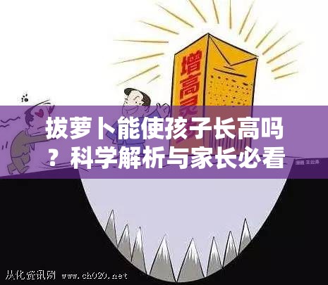 拔萝卜能使孩子长高吗？科学解析与家长必看的儿童成长指南