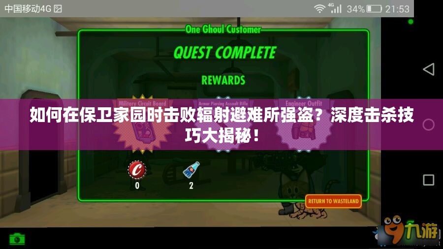 如何在保卫家园时击败辐射避难所强盗？深度击杀技巧大揭秘！