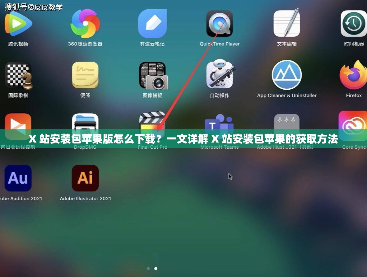 X 站安装包苹果版怎么下载？一文详解 X 站安装包苹果的获取方法