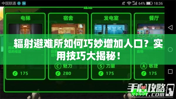 辐射避难所如何巧妙增加人口？实用技巧大揭秘！