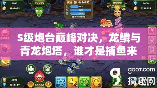 S级炮台巅峰对决，龙鳞与青龙炮塔，谁才是捕鱼来了的真正王者？