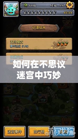 如何在不思议迷宫中巧妙通关砂漠绿洲？揭秘通关小套路演变史！