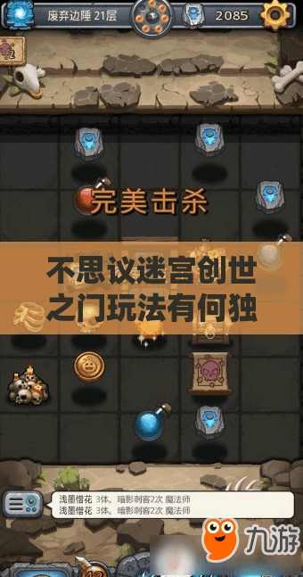 不思议迷宫创世之门玩法有何独门技巧？未来玩法又将迎来哪些革命性变革？