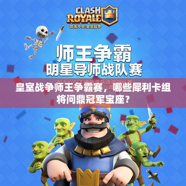 皇室战争师王争霸赛，哪些犀利卡组将问鼎冠军宝座？