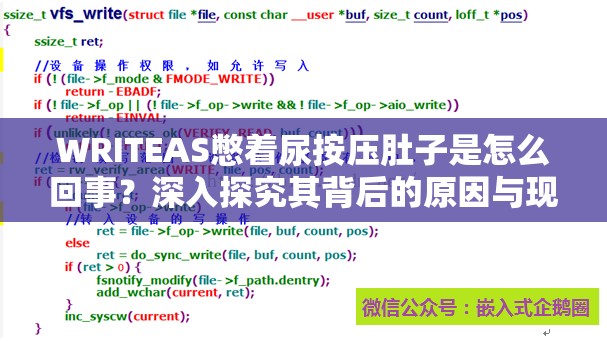 WRITEAS憋着尿按压肚子是怎么回事？深入探究其背后的原因与现象