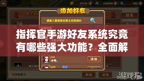 指挥官手游好友系统究竟有哪些强大功能？全面解析带你揭秘！
