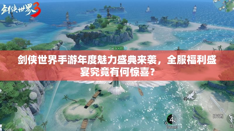 剑侠世界手游年度魅力盛典来袭，全服福利盛宴究竟有何惊喜？