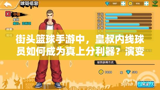 街头篮球手游中，皇叔内线球员如何成为真上分利器？演变史揭秘！