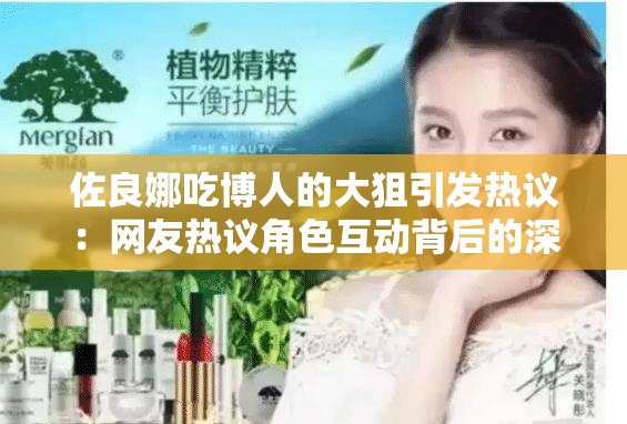 佐良娜吃博人的大狙引发热议：网友热议角色互动背后的深层含义