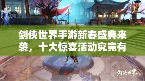 剑侠世界手游新春盛典来袭，十大惊喜活动究竟有哪些？