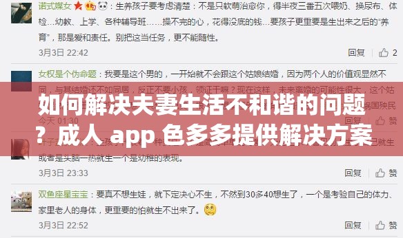 如何解决夫妻生活不和谐的问题？成人 app 色多多提供解决方案