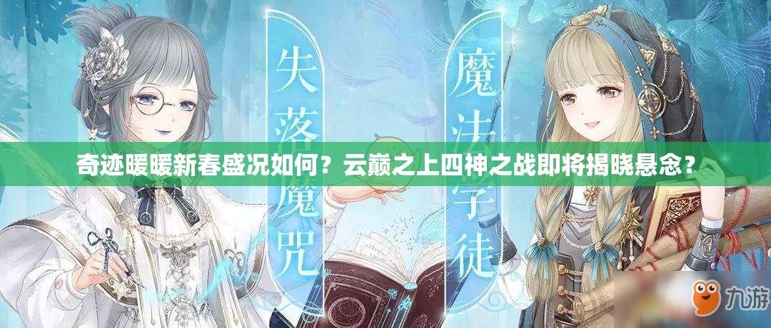 奇迹暖暖新春盛况如何？云巅之上四神之战即将揭晓悬念？