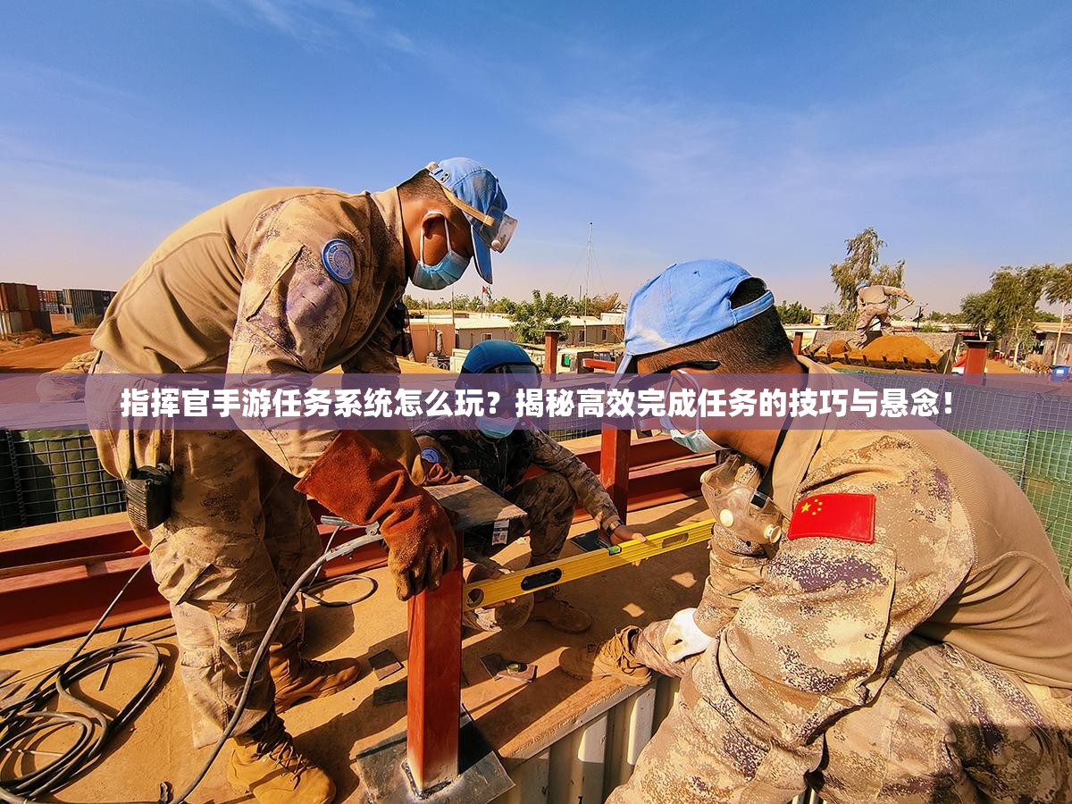 指挥官手游任务系统怎么玩？揭秘高效完成任务的技巧与悬念！