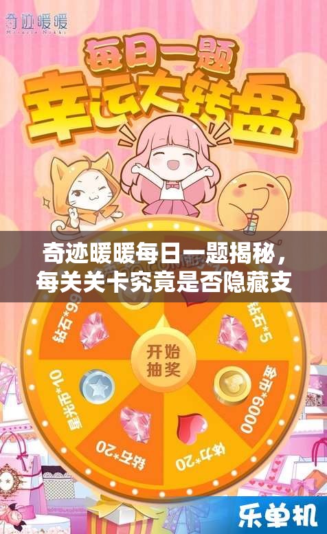 奇迹暖暖每日一题揭秘，每关关卡究竟是否隐藏支线任务全攻略？