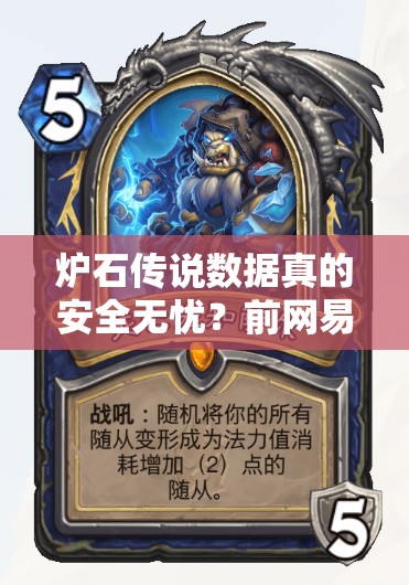 炉石传说数据真的安全无忧？前网易运维揭秘维护延期及必备实战攻略