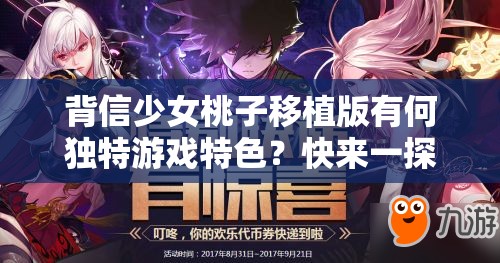 背信少女桃子移植版有何独特游戏特色？快来一探究竟