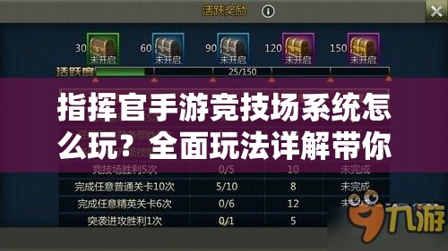 指挥官手游竞技场系统怎么玩？全面玩法详解带你揭秘！