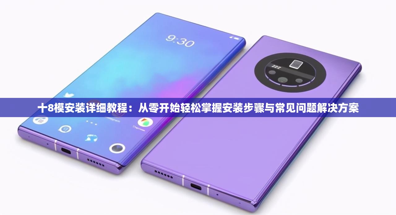 十8模安装详细教程：从零开始轻松掌握安装步骤与常见问题解决方案