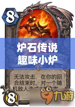 炉石传说趣味小炉文引热议，究竟是游戏无聊了还是我们的心态变了？