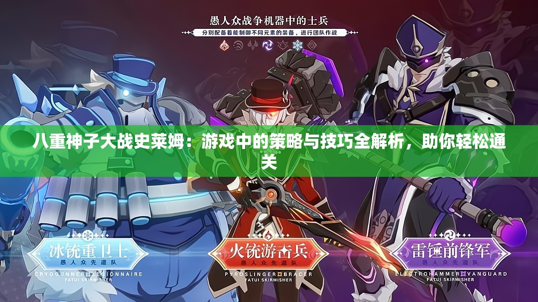 八重神子大战史莱姆：游戏中的策略与技巧全解析，助你轻松通关