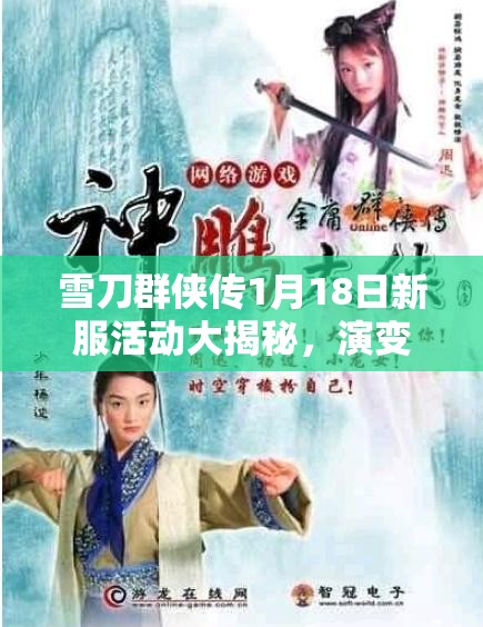 雪刀群侠传1月18日新服活动大揭秘，演变史专题中隐藏了哪些惊喜？