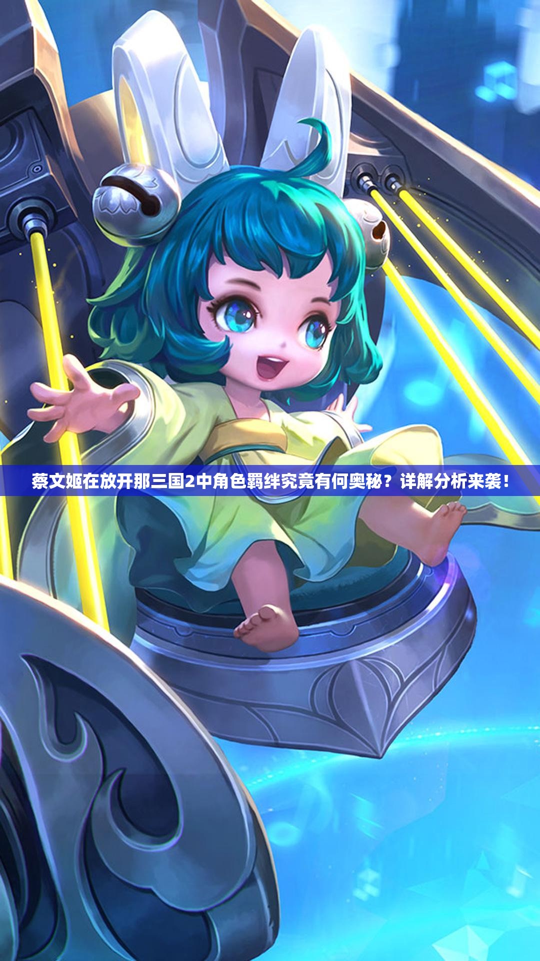 蔡文姬在放开那三国2中角色羁绊究竟有何奥秘？详解分析来袭！