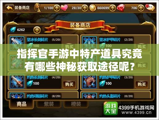 指挥官手游中特产道具究竟有哪些神秘获取途径呢？