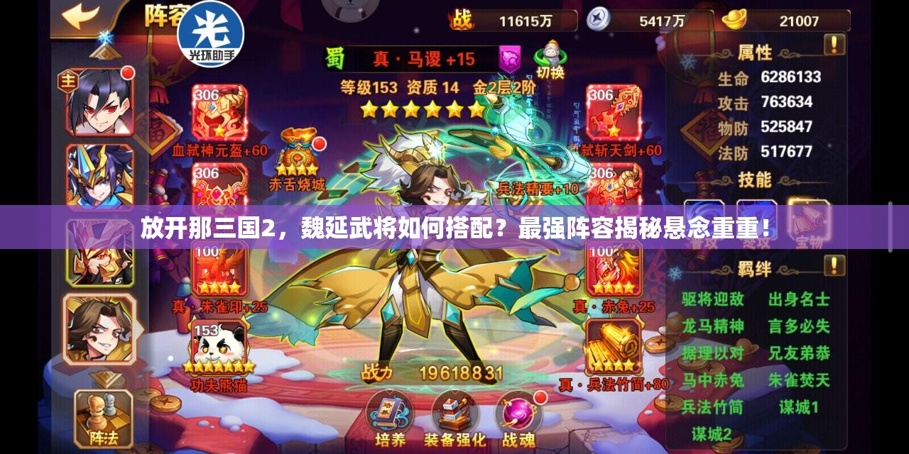 放开那三国2，魏延武将如何搭配？最强阵容揭秘悬念重重！