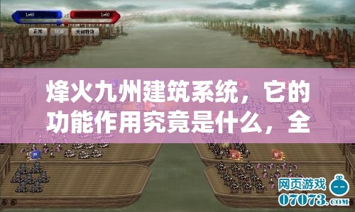 烽火九州建筑系统，它的功能作用究竟是什么，全面揭秘来了吗？