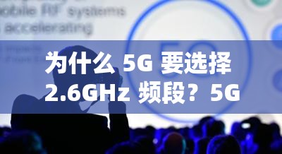 为什么 5G 要选择 2.6GHz 频段？5G 发展现状如何？