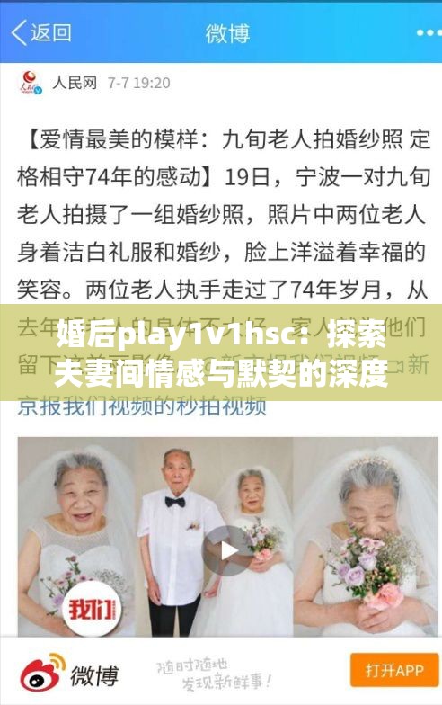 婚后play1v1hsc：探索夫妻间情感与默契的深度互动新模式
