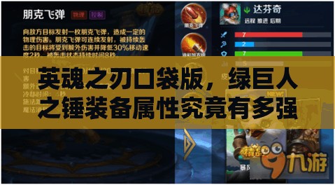 英魂之刃口袋版，绿巨人之锤装备属性究竟有多强，揭秘其神秘力量？