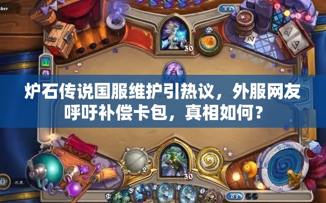 炉石传说国服维护引热议，外服网友呼吁补偿卡包，真相如何？