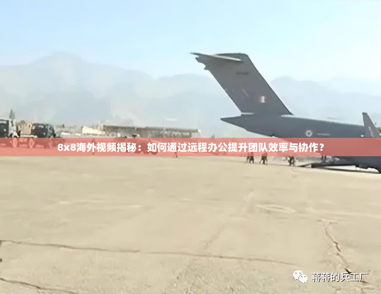 8x8海外视频揭秘：如何通过远程办公提升团队效率与协作？